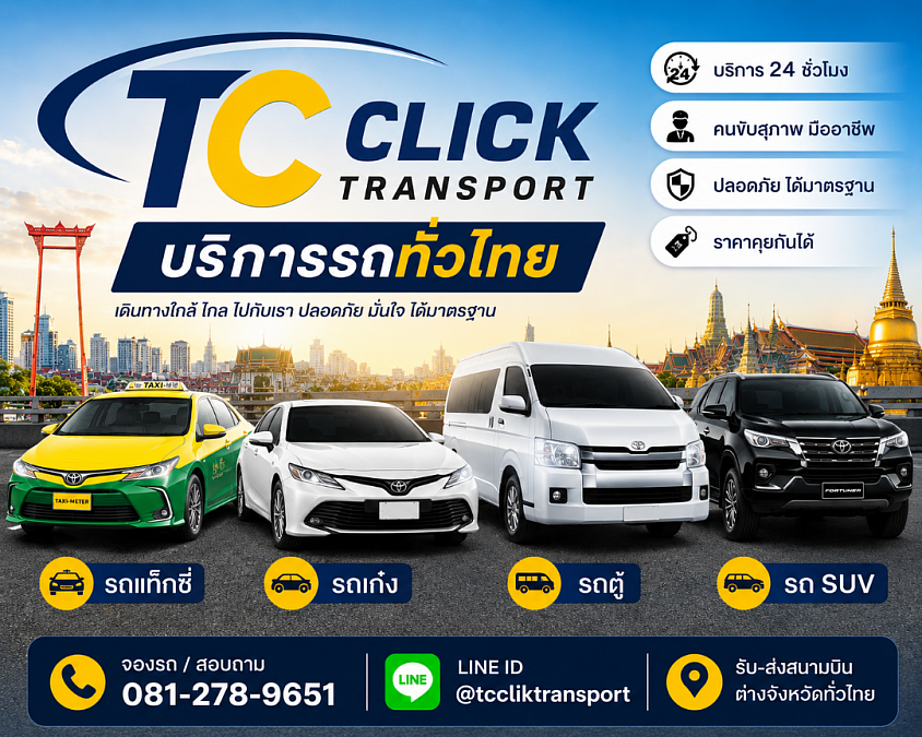 บริการเรียกรถจองรถทั่วไทย